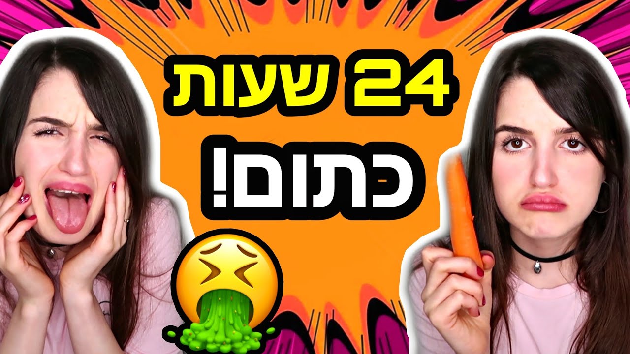 אתגר 24 שעות אוכלת רק אוכל כתום - לא מאמינה שככה הגוף שלי הגיב!!