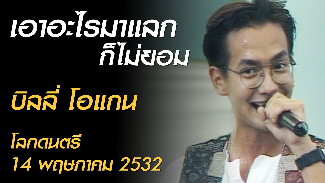 เอาอะไรมาแลกก็ไม่ยอม - บิลลี่ โอแกน (โลกดนตรี อาทิตย์ที่ 14 พฤษภาคม 2532)