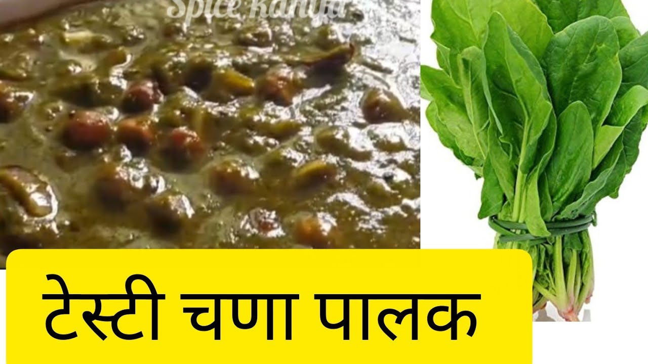 अप्रतिम चवीची अशी चणा पालक भाजी बनवून तर पहा न खाणारे दोन पोळ्याजास्तच खातील आणि म्हणतील काय भाजी!!!