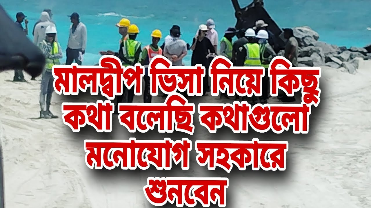 মালদ্বীপ ভিসা নিয়ে কিছু কথা বলেছি এবং কিভাবে আসবেন আসার সময় সতর্কতা 
