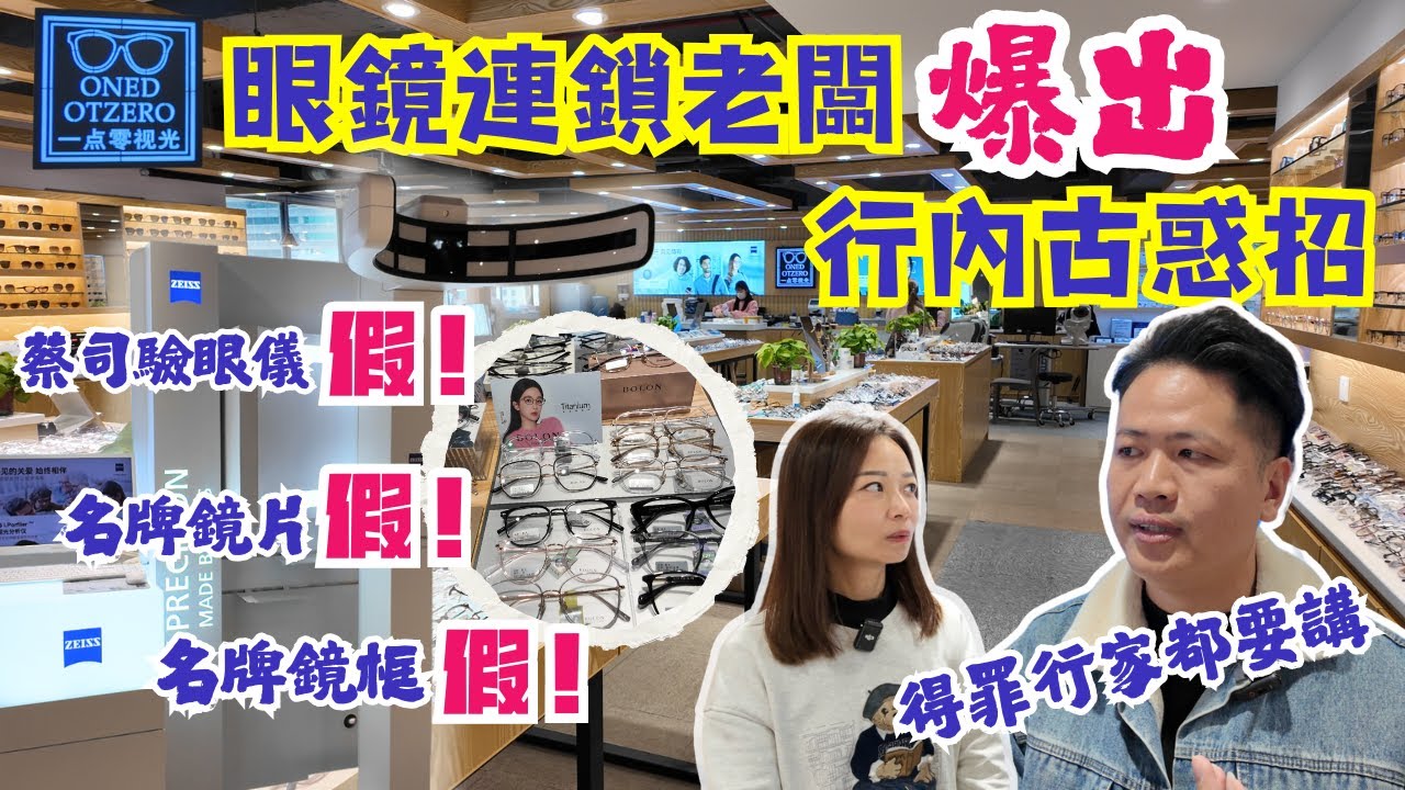 【深圳配眼鏡】羅湖書城配眼鏡👓｜眼鏡行內古惑招😱｜小心假蔡司驗眼儀🔬｜分別名牌鏡片真偽✌🏻｜識別假名牌鏡框👍🏻｜一點零視光｜Bolon鏡框2025年款全線供應✅｜大灣區侶遊