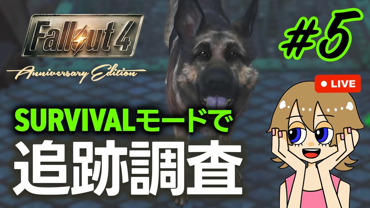 【Fallout4】#5 一瞬の油断が死につながる過酷なサバイバルモードで真相を追う