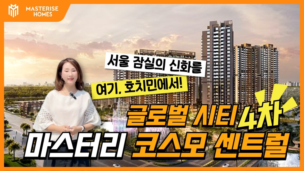 호치민 글로벌 시티에서 펼쳐지는 서울 잠실의 신화! | 4차 마스터리 코스모 센트럴