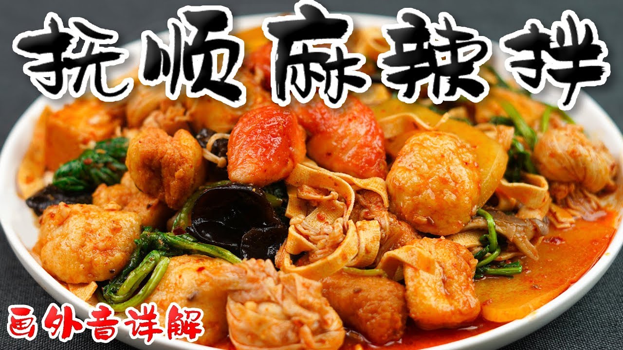 「赖皮猴」解密 如何做出一份正宗的抚顺麻辣拌？？！ 超详细制作全程 麻油 辣椒油熬制