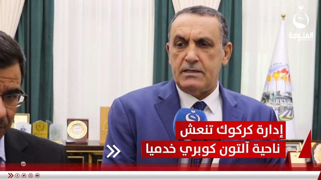 بإعمارها 36 قرية.. إدارة كركوك تنعش ناحية آلتون كوبري خدمياً | تقرير: عبدالله العامري