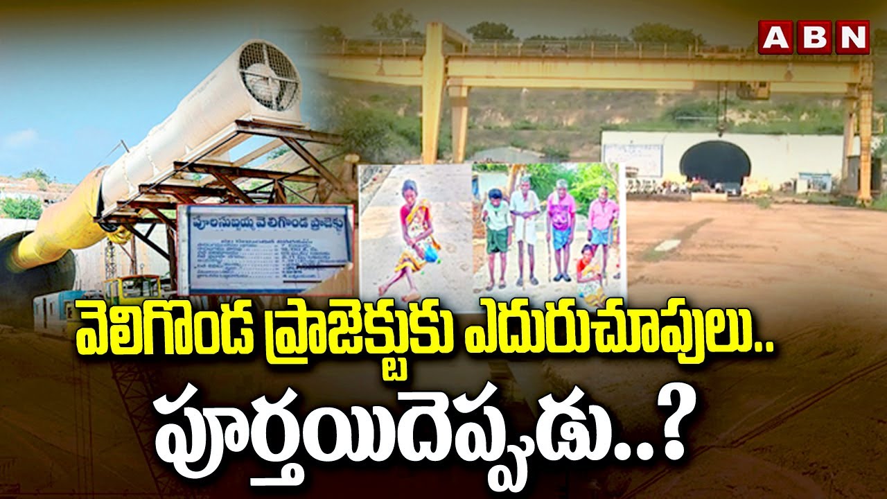 వెలిగొండ ప్రాజెక్టుకు ఎదురుచూపులు..పూర్తయిదెప్పుడు..? | Special Story On Veligonda Project | ABN