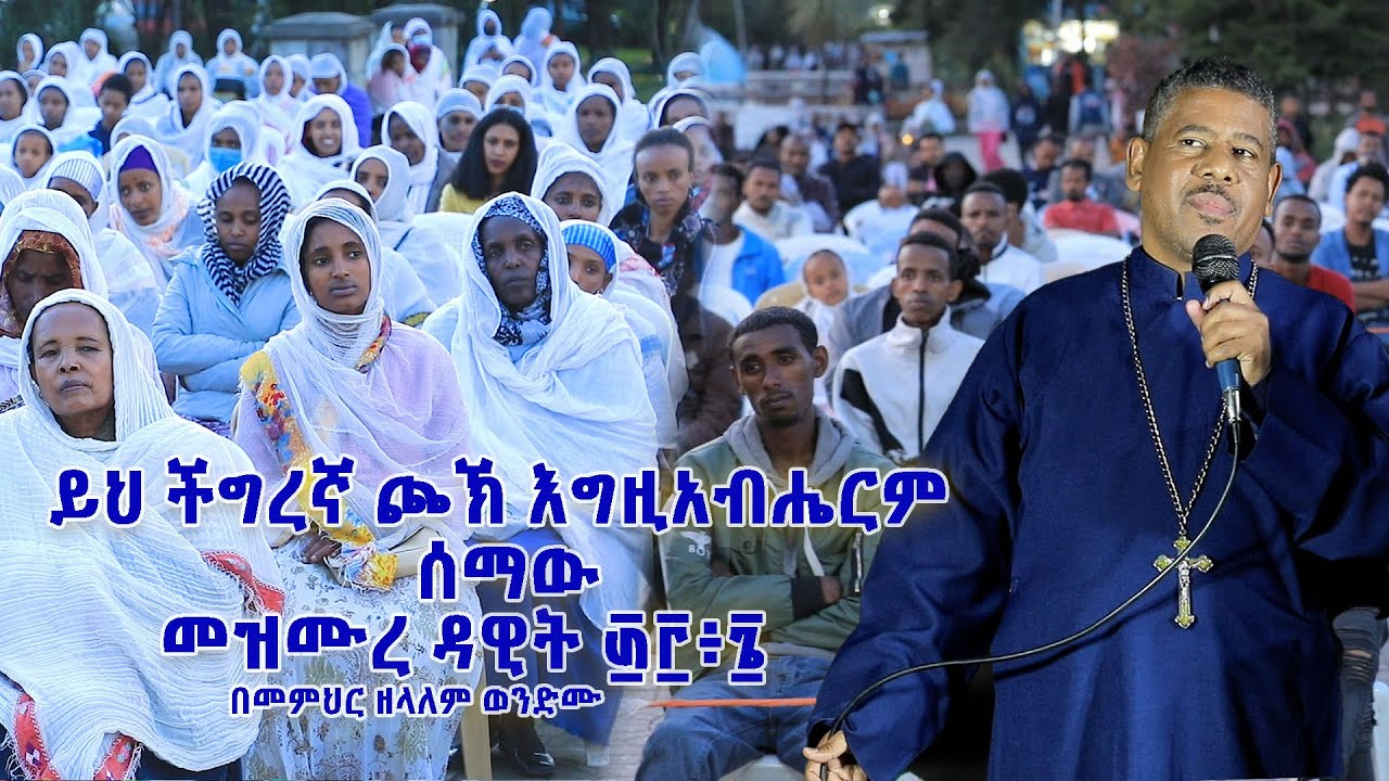 ይህ ችግረኛ ጮኽ እግዚአብሔርም ሰማው መዝሙረ ዳዊት ፴፫፥፮ በመምህር ዘላለም ወንድሙ