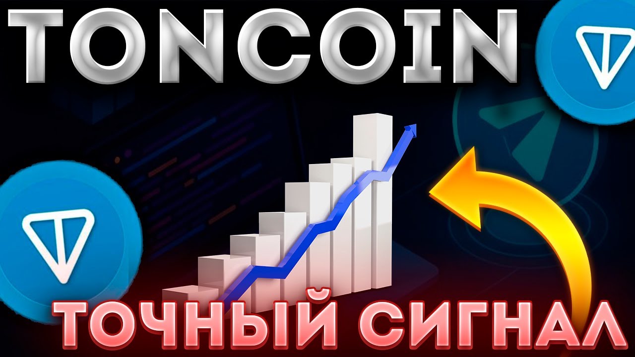 СРОЧНО! TONCOIN СЛЕДУЕМ ЗА УРОВНЕМ ФИБОНАЧЧИ! ИНДИКАТОР С ТОЧНОСТЬЮ 100%! TONCOIN АНАЛИЗ!