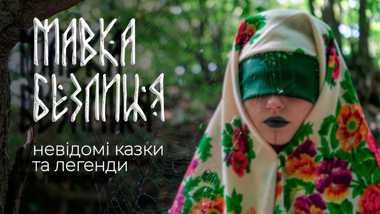 БЕЗЛИЦЯ | Химерні історії про мавок | Невідомі казки і легенди