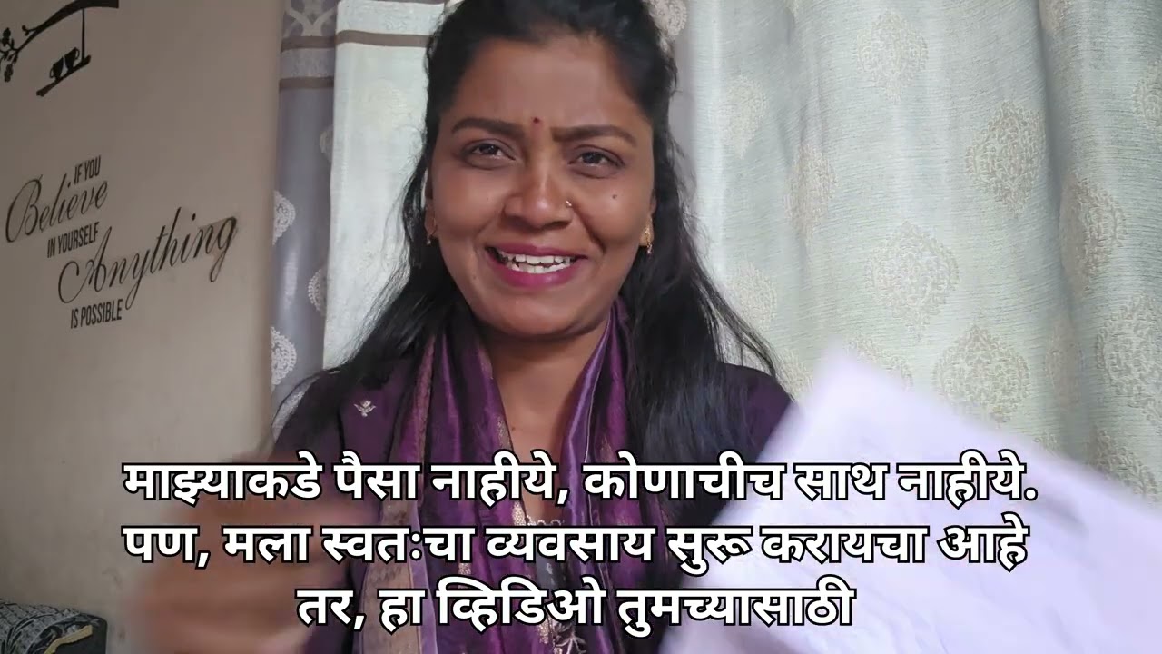 कोणाचा support नाहीये, पैसे नाहीयेत पण स्वतःच्या पायावर उभं राहायचं आहे तर हा व्हिडिओ तुमच्यासाठी 