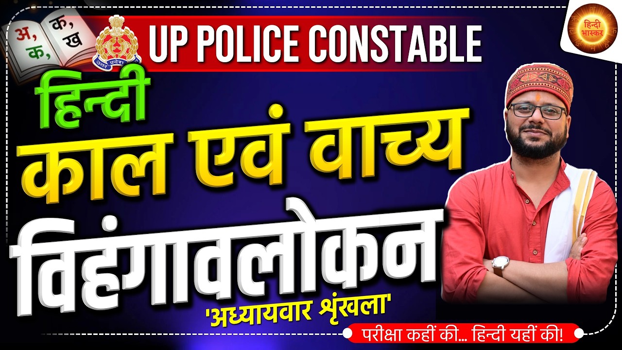 अध्यायवार शृंखला | काल एवं वाच्य विहंगावलोकन | UP Police | Hindi Vyakaran | Kaal, Vachya