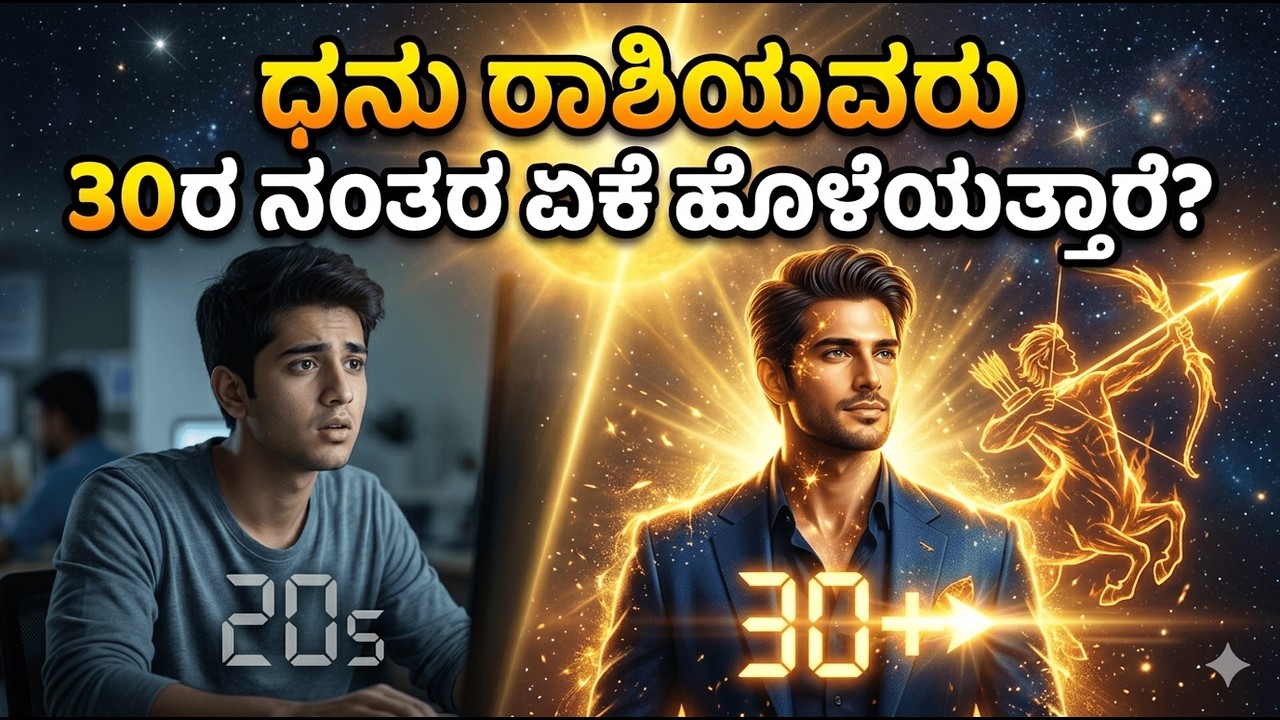 “ಧನು ರಾಶಿಯವರು 30ರ ನಂತರ ಏಕೆ ಹೊಳೆಯುತ್ತಾರೆ?”|| “Why Do DANU  People Shine After 30?” ||DANU RASHI
