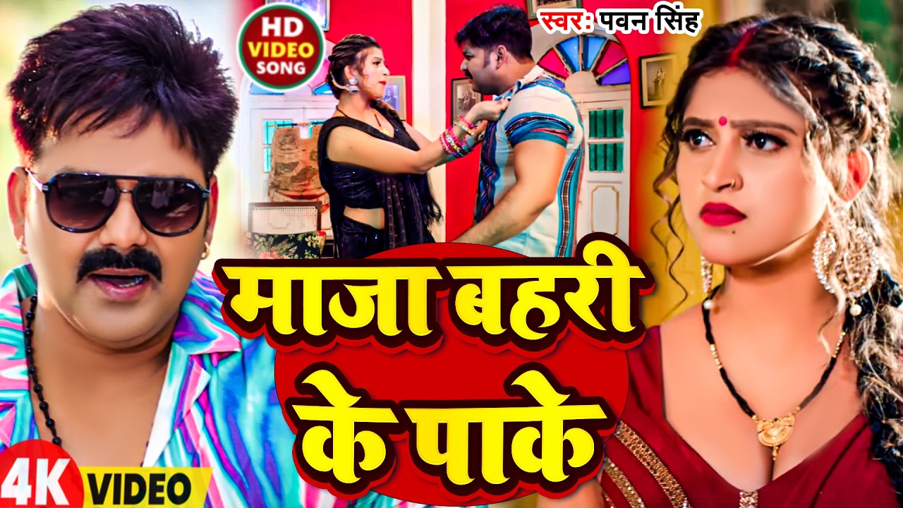 #Video | माजा बहरी के पाके | #Pawan Singh | Maja Bahri Ke Pake | New Bhojpuri Song 2025