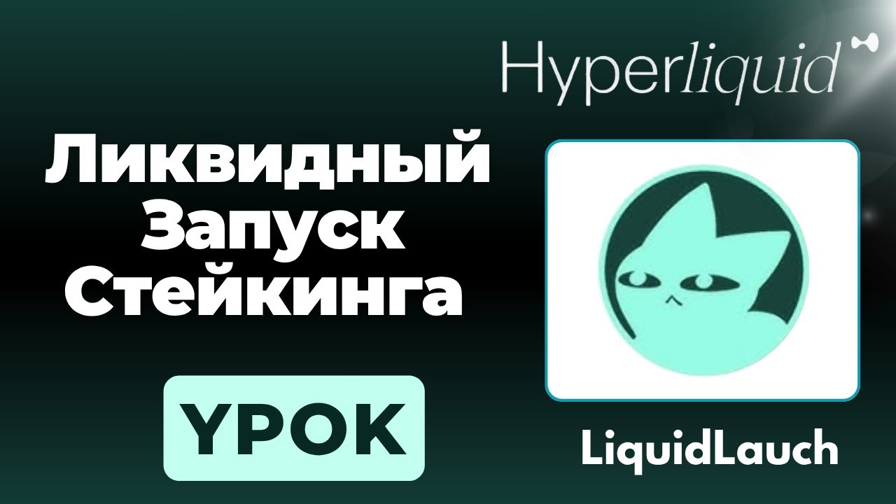 LiquidLaunch &ndash; Торговля и стейкинг MEMECOIN на Hyperliquid? &ndash; Pump.Fun от Hyperliquid
