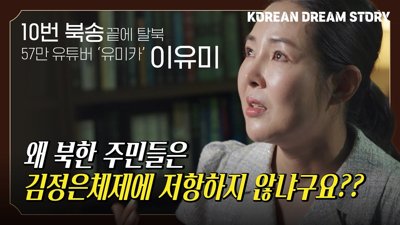 [코리안드림스토리_ENG Subtitle] 10전 11기, 이유미 북한이탈주민의 스토리 | 북한 주민이 정권에 저항할 수 없는 이유?