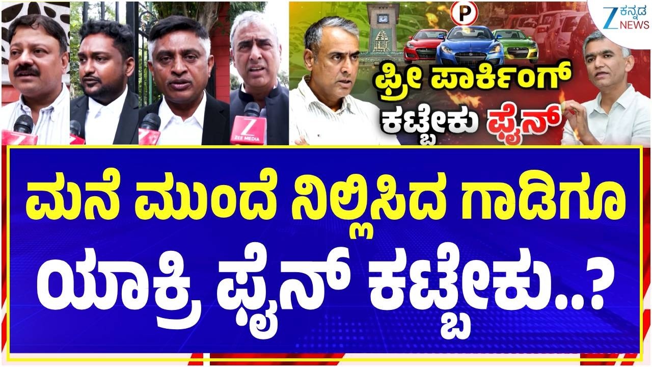 Bengaluru Parking Policy | ಬೆಂಗಳೂರಿಗರೇ ಗಮನಿಸಿ.. ಹೊಸ ಬರೆ ಫಿಕ್ಸ್..! | Zee Kannada News