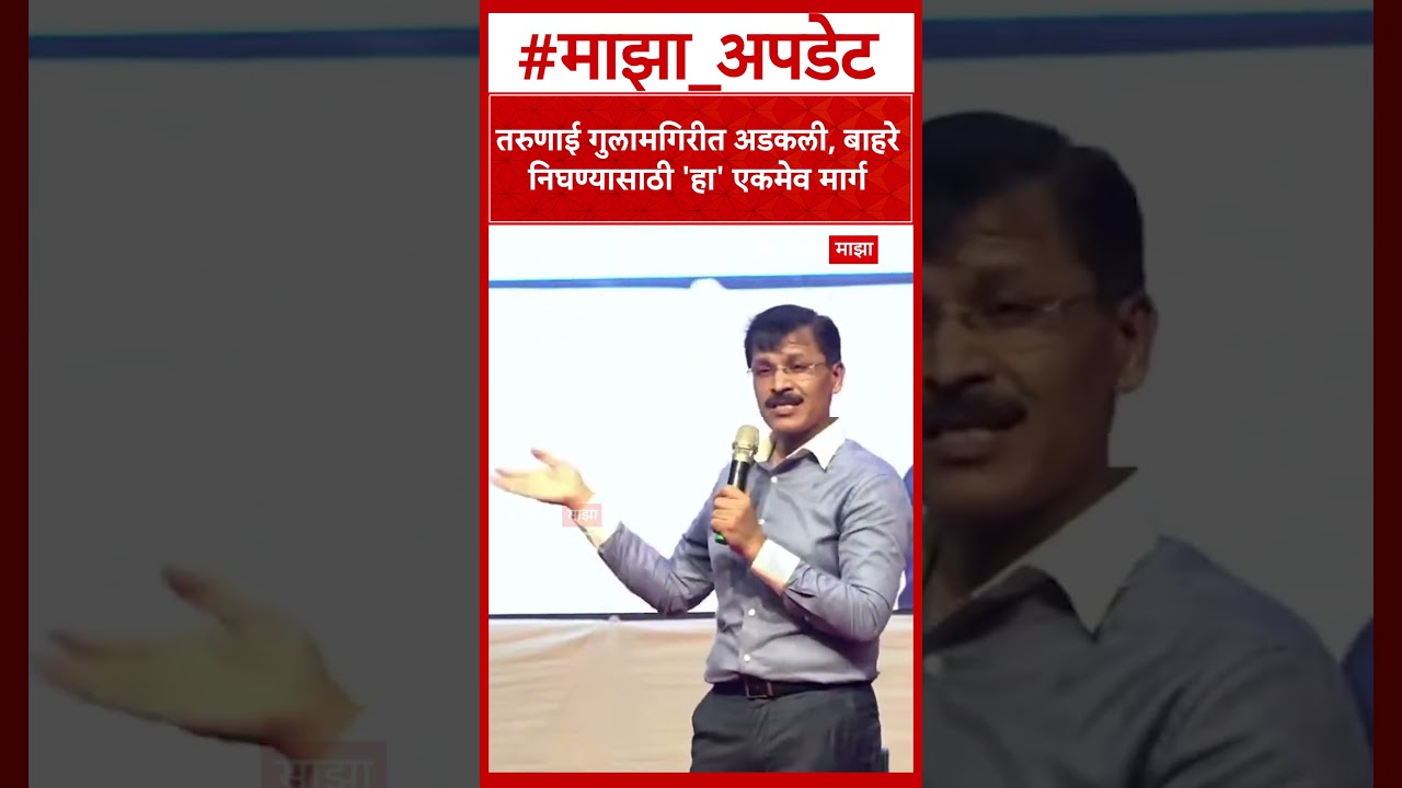 Tukaram Mundhe Amravati : तरुणाई गुलामगिरीत अडकली, बाहरे निघण्यासाठी 'हा' एकमेव मार्ग