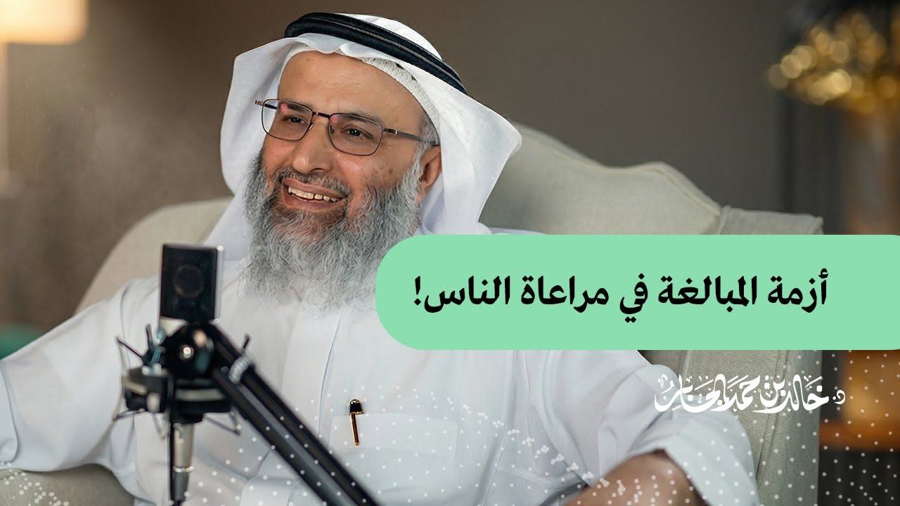 أزمة المبالغة في مراعاة الناس!