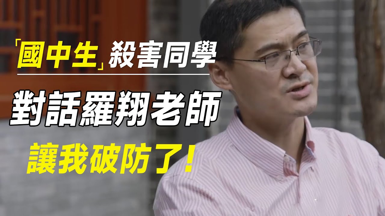 “罗翔老师，邯郸三名初中生杀害同学事件，让我破防了！”#十三邀 #许知远#罗翔#王石