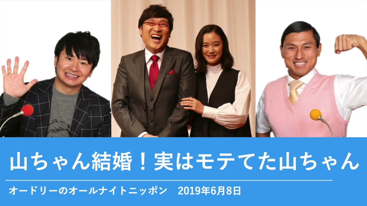 山ちゃん結婚！実はモテてた山ちゃん【オードリーのオールナイトニッポン 若林トーク】2019年6月8日