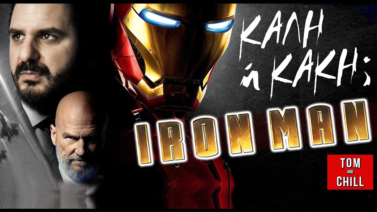 Καλή ή Κακή; | IRON MAN