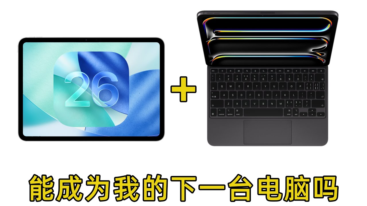 升级iPad OS 26后，我决定为iPad购买Magic KeyBoard！