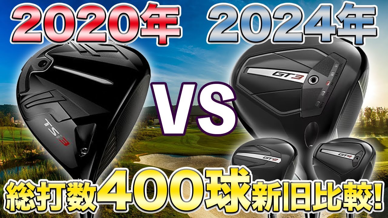 【新旧比較!】ドライバーは4年間で○○ヤード飛ぶようになった!?総打数400球データからわかった4年間の進化とは？買うべきクラブは新作か?それと旧作か?タイトリストGTシリーズVSタイトリストTSi3