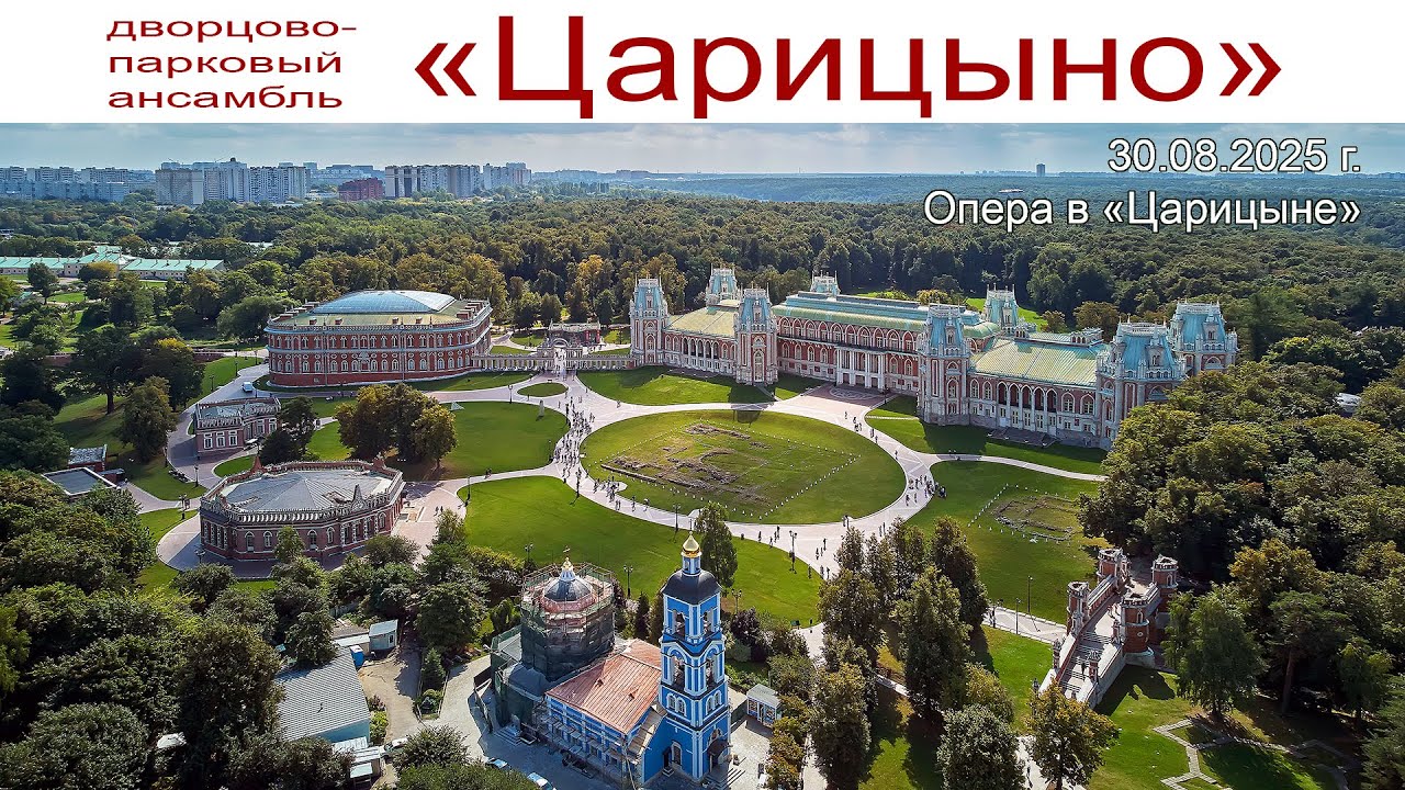 «Царицыно», дворцово-парковый ансамбль, Фестиваль «Усадьбы Москвы», 30 августа 2025г.