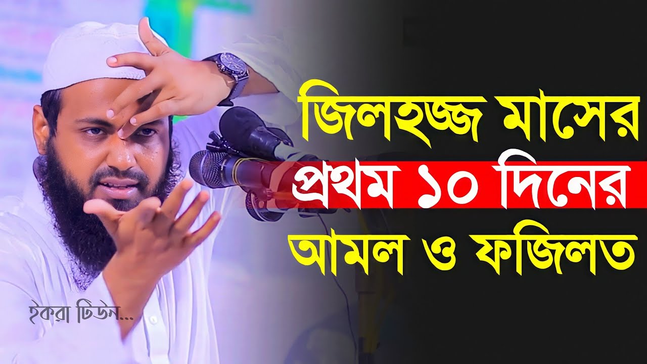 জিলহজ্জ মাসের প্রথম ১০ দিনের আমল ও ফজিলত | মুফতি আরিফ বিন হাবিব ওয়াজ | Mufti Arif Bin Habib waz