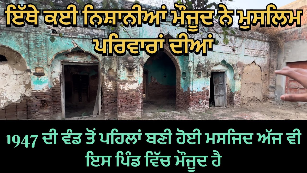 1947 ਦੀ ਵੰਡ ਤੋਂ ਪਹਿਲਾਂ ਬਣੀ ਹੋਈ ਮਸਜਿਦ ਅੱਜ ਵੀ ਪਿੰਡ ਵਿੱਚ ਮੌਜੂਦ ਹੈ 🏰🏰🕌🕌