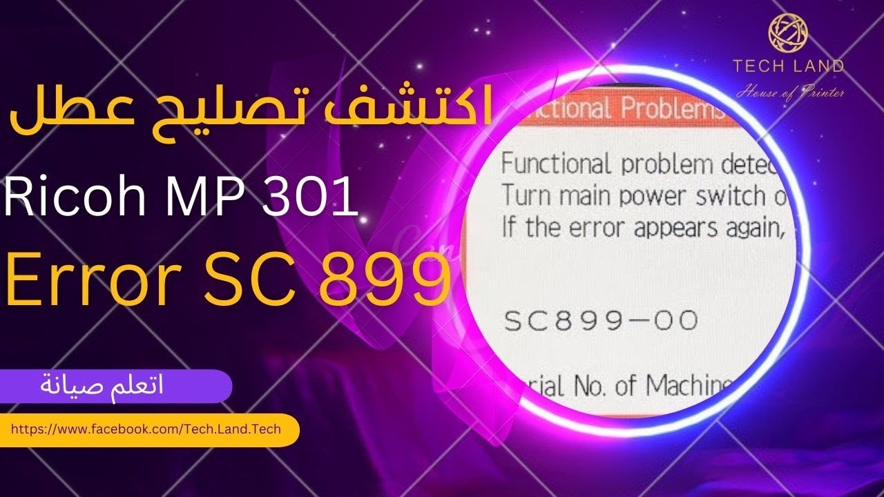 كيف تصلح خطأ SC899 في ماكينة التصوير Ricoh MP301؟