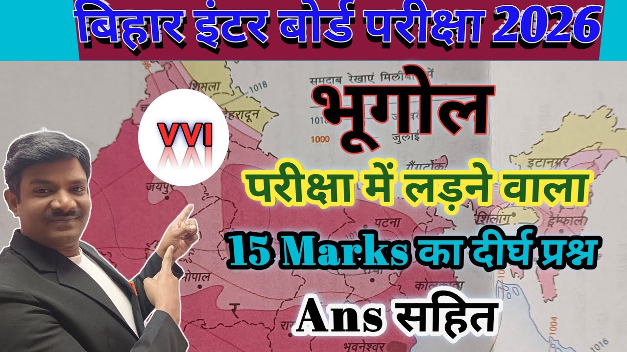 BSEB Class 12th GEOGRAPHY vvi Long subjective Questions with Answer 