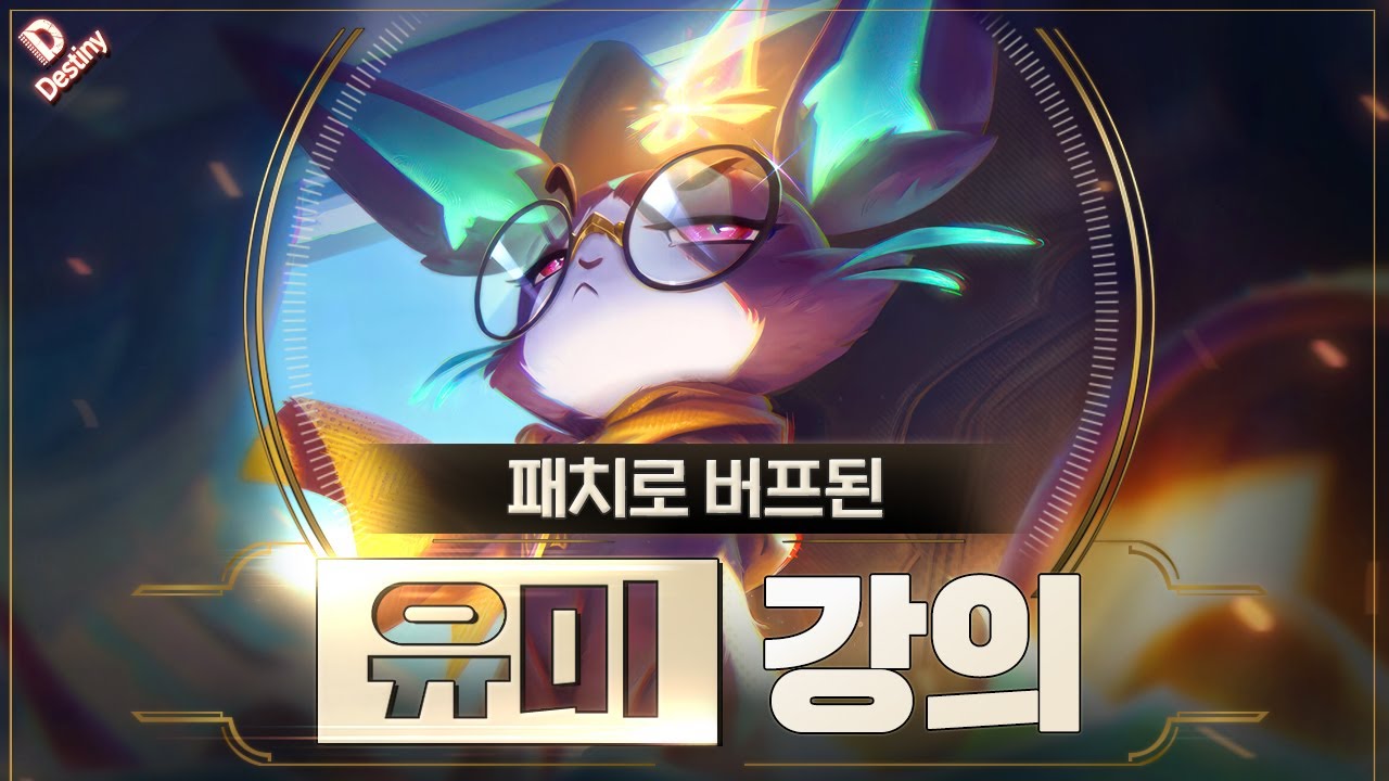 버프된 유미 서폿 특별 강의 【 15.2ver 】
