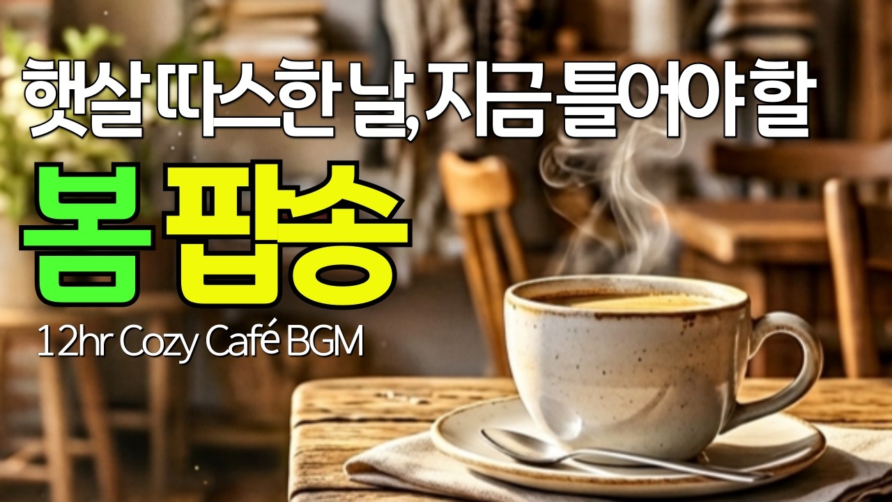 🌸 Плейлист весенних поп-хитов для кафе [84] – 12hr Cozy Cafe & Store BGM
