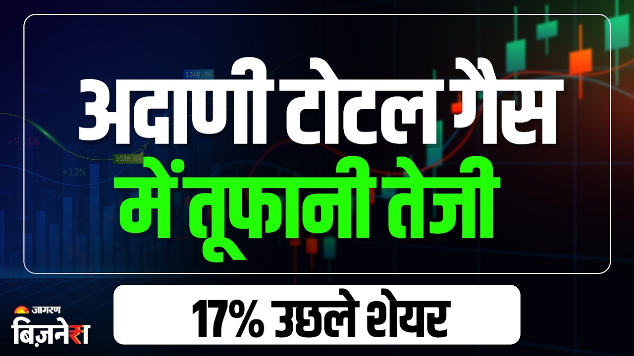 Adani Total Gas Shares: ईरान युद्ध के बीच सरकार के इस फैसले से आई तूफानी तेजी, 17% उछले अदाणी टोटल