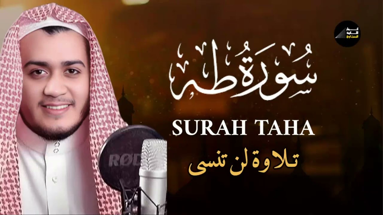 سورة طه_ تلاوة لن تُسى تريح القلب والعقل للقارئ علاء عقل Surah Taha by Alaa Aql
