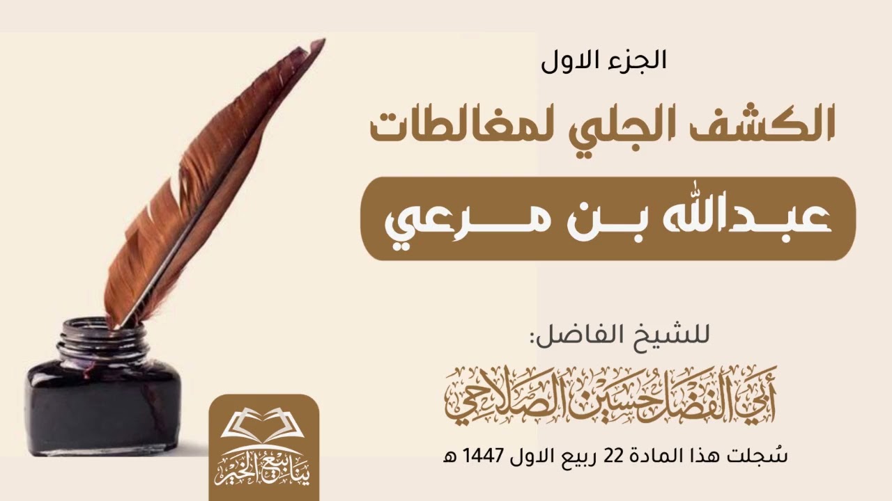 الكشف الجلي لمغالطات عبدالله بن مرعي للشيخ الفاضل أبي الفضل حسين الصلاحي 