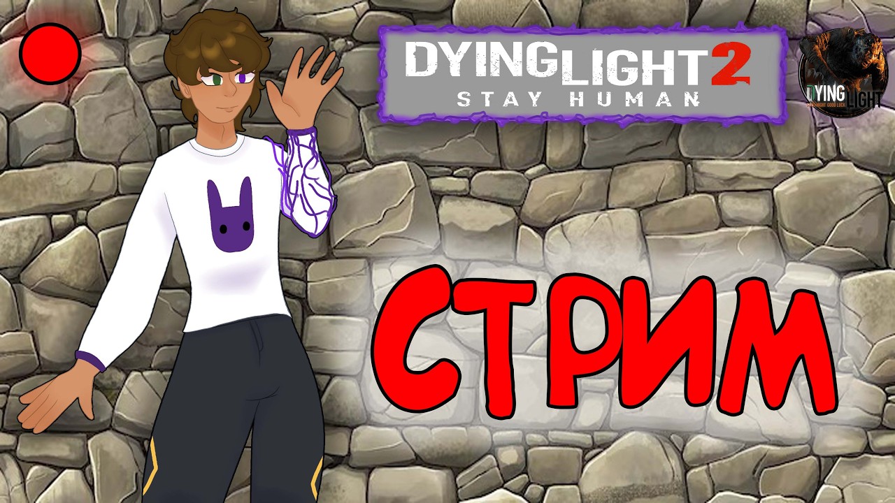 🔴 Dying Light 2 Stay Human - СТРИМ - STREAM