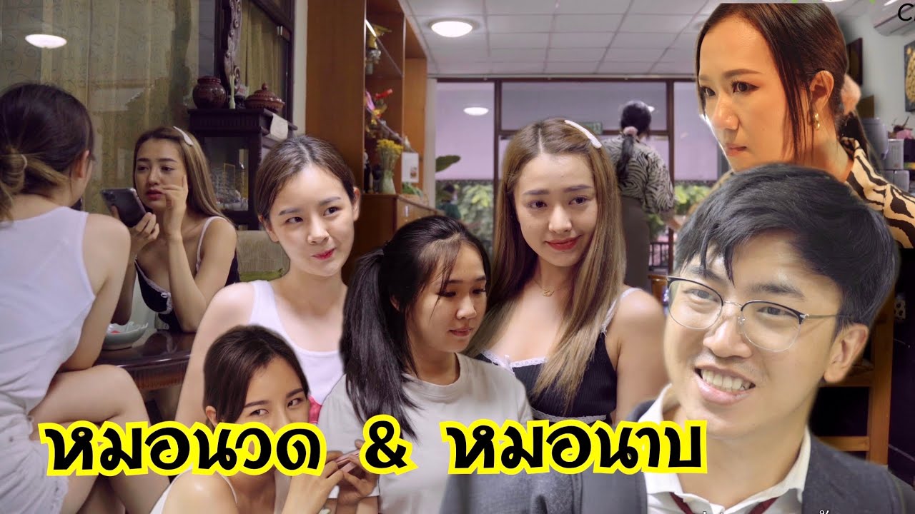 หมอนวดหรือหมดนาบ