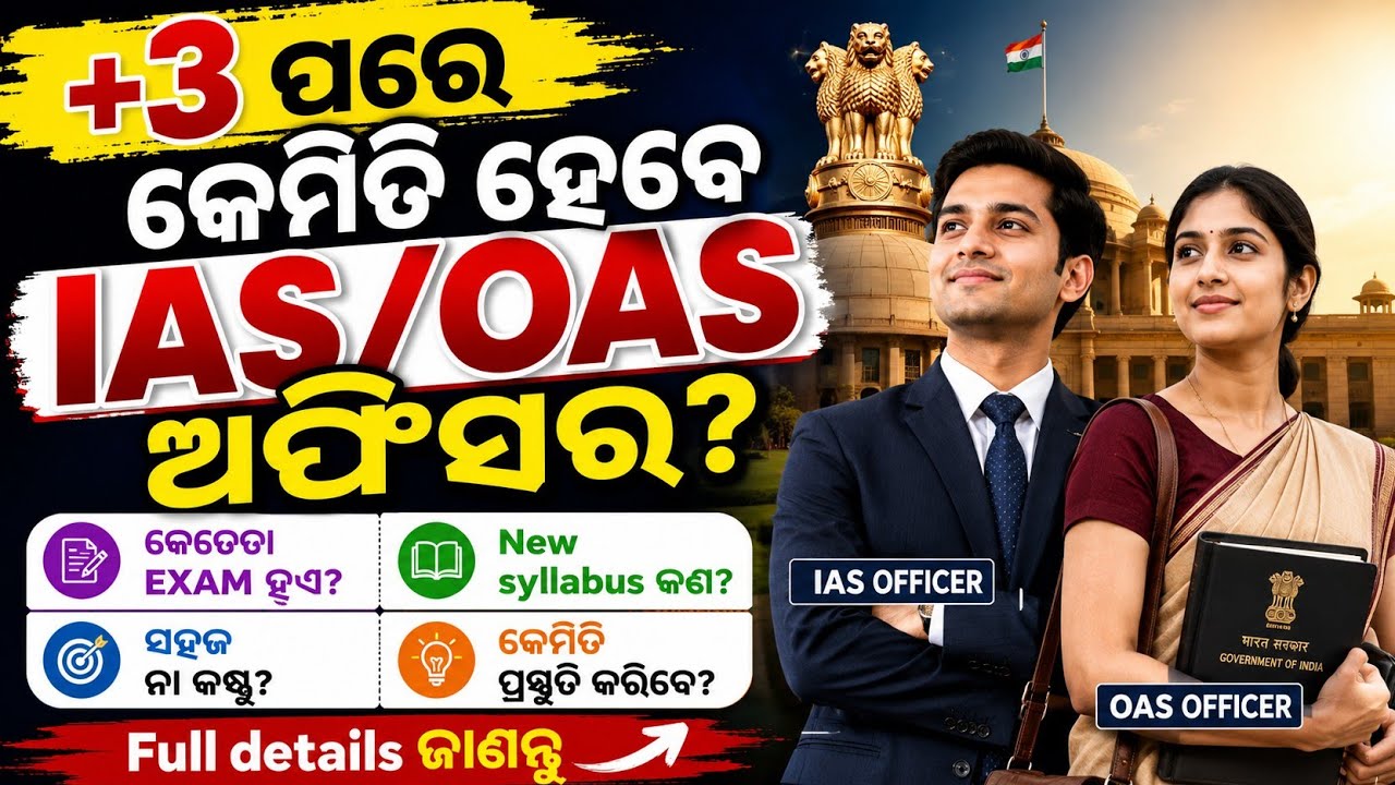 କେମିତି ହେବେ OAS/IAS|How to became an OAS officer|IAS officer|Syllabus|Books|Strategy|oas exam|salary