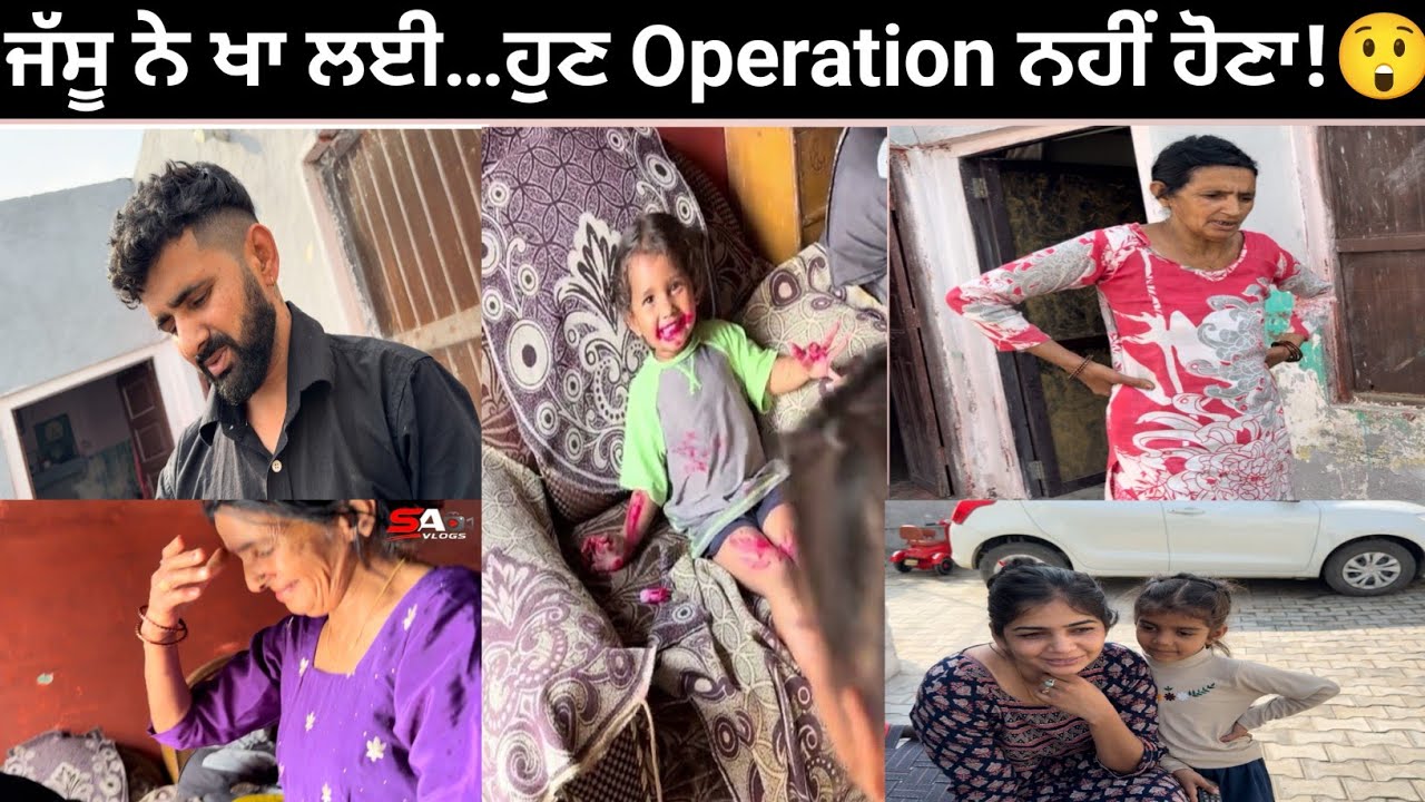 ਜੱਸੂ ਨੇ ਖਾ ਲਈ… ਹੁਣ Operation ਨਹੀਂ ਹੋਣਾ!“जस्सू ने खा ली… अब ऑपरेशन नहीं होगा ate it…won’t happen