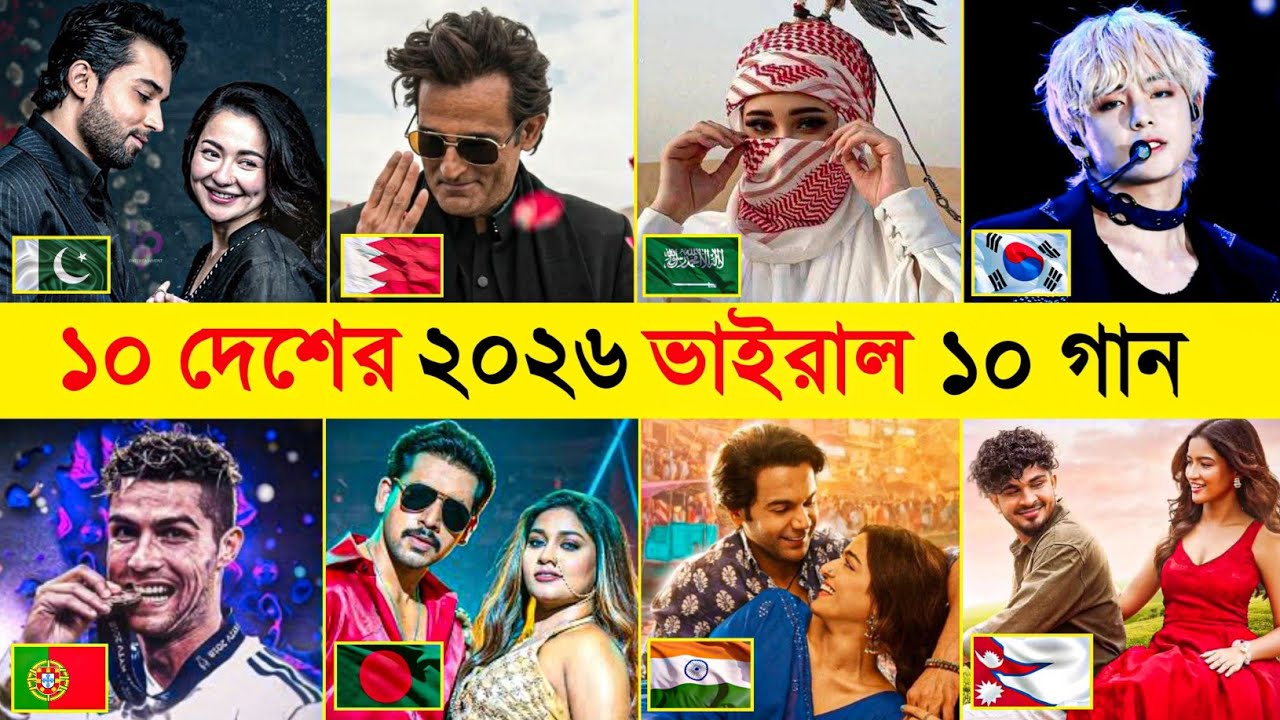 ১০ টি দেশের ২০২৬ ভাইরাল ১০টি গান | 10 viral songs from 10 countries in 2026 | FA9LA | Koi Naa |  NH