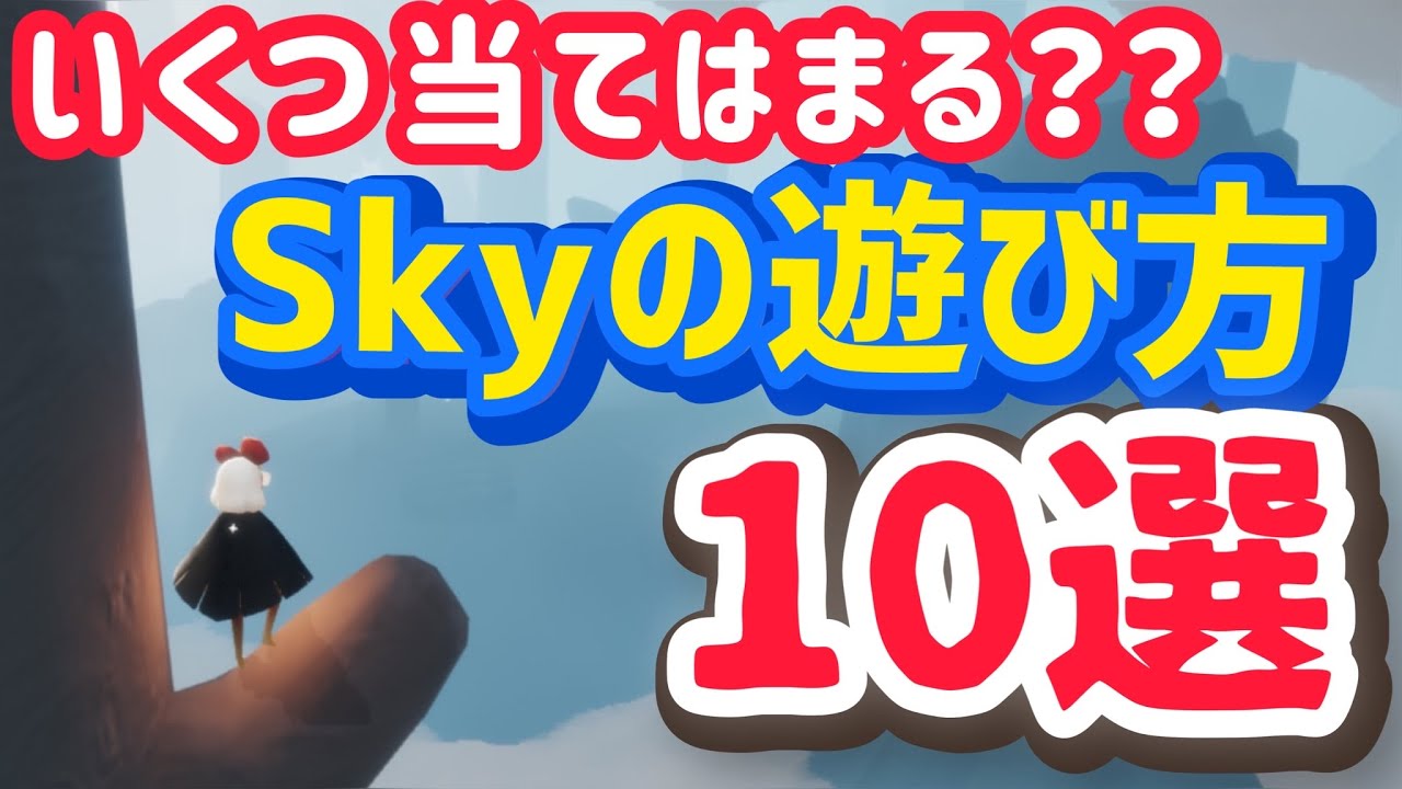 【わかる！】Skyってそんなに遊べる？これからSkyを始める人も必見！【Sky 星を紡ぐ子どもたち】