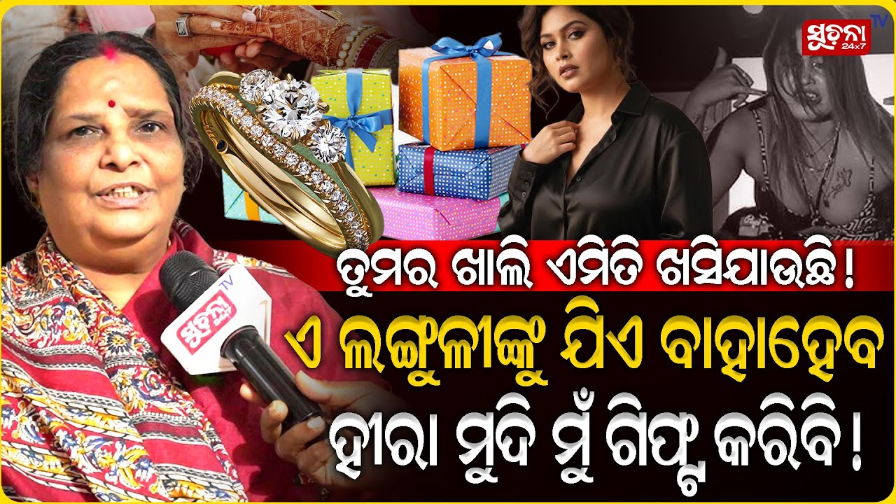 ୟାଙ୍କର ଲଗାମ୍ ନାହିଁ କି ଷଣ୍ଢକୁ ପଘା ନାହିଁ,ଏଡେ ଅଲାଜୁକି ଏମାନେ | Nisa Maharana | Areested | Item Dancer