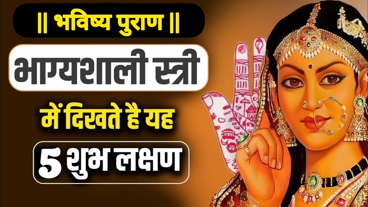 भाग्यशाली स्त्रियों की पहचान
