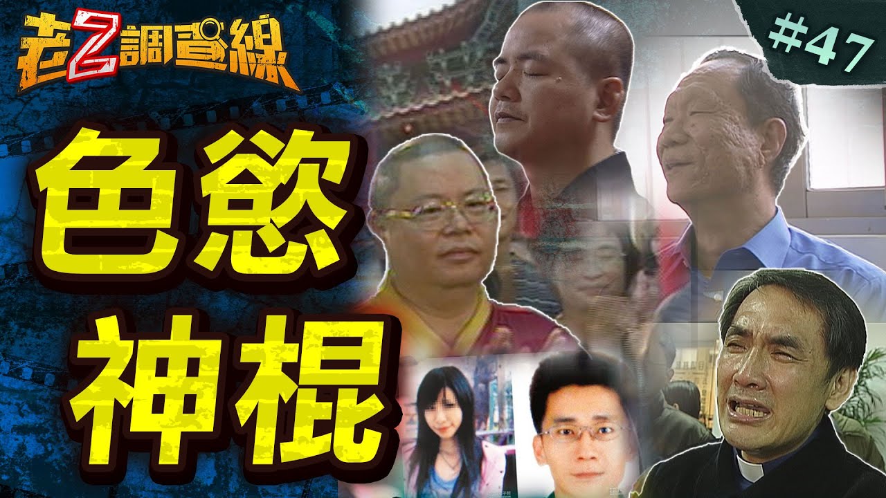 【色即是空】狼牧淫手性教育/迷信獻身淪白骨/淫亂宗師性密室/猥褻沙彌羅生門/少女戒毒遇狼牧 @中天電視CtiTv