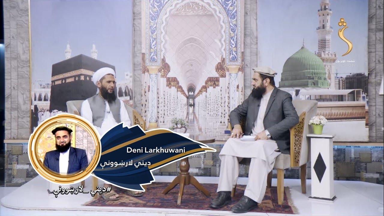 Dene Larkhwani, 22.05.2024 | دیني لارښوونې - نفلي حج بهتر ده او که صدقه؟