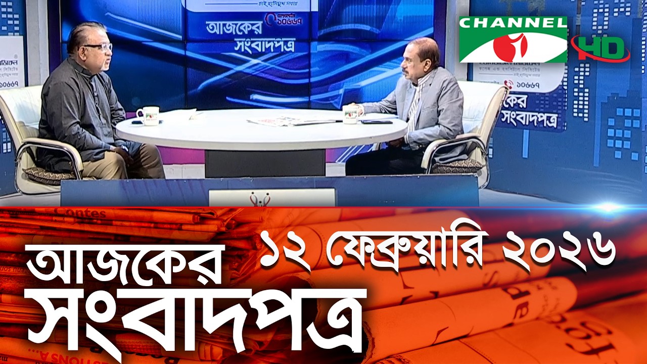 চ্যানেল আই আজকের সংবাদপত্র || 12 February, 2026 || Channel i Ajker Sangbadpatra