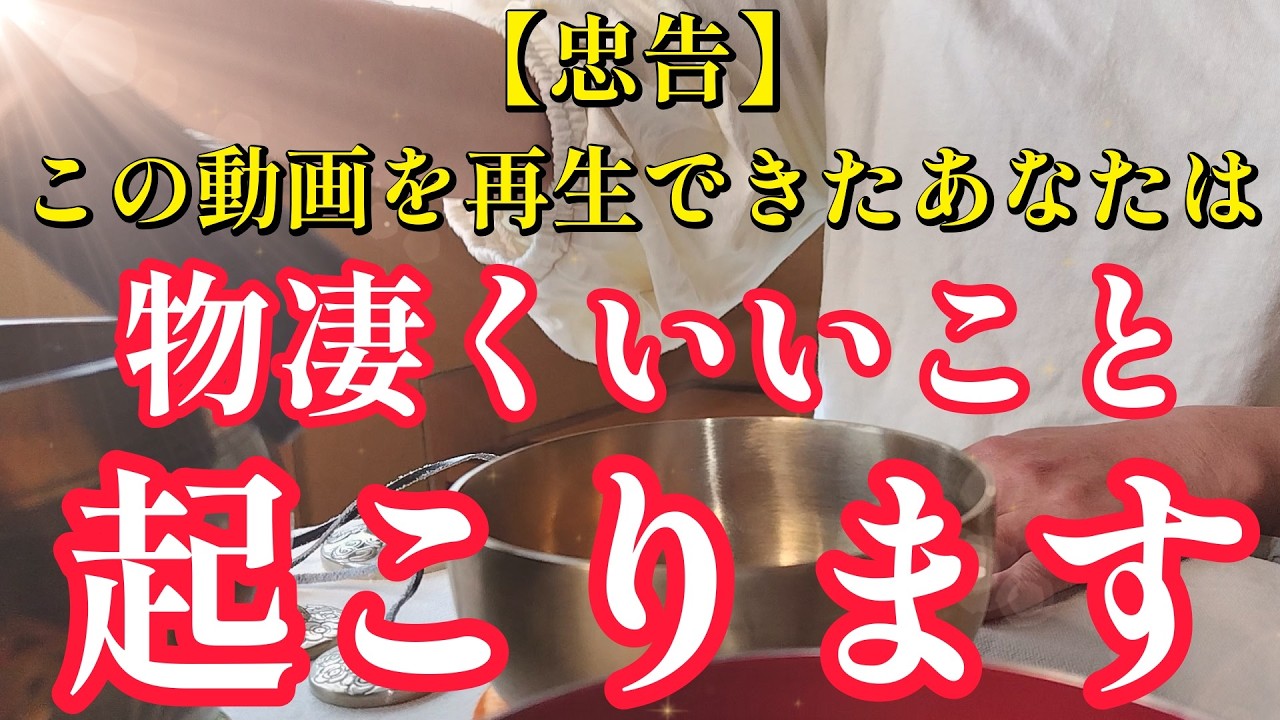 【忠告】この動画を再生できたあなたは、思ってもいなかった、いいこと起こります。〖自然波動〗