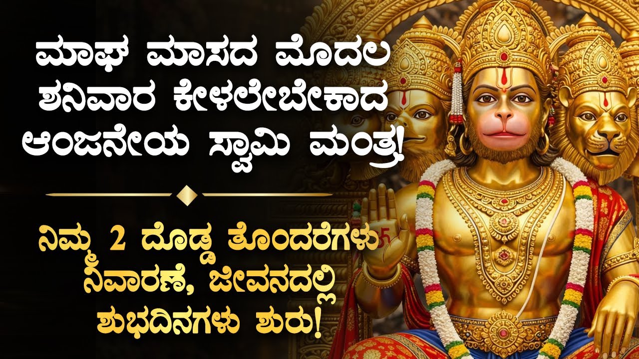 🌼 ಆಂಜನೇಯ ಸ್ವಾಮಿ ಕೃಪೆಯಿಂದ ನಿಮ್ಮ 2 ದೊಡ್ಡ ತೊಂದರೆಗಳು ನಿವಾರಣೆ AnjaneyaSwamy Bhakti Devotional Stotram